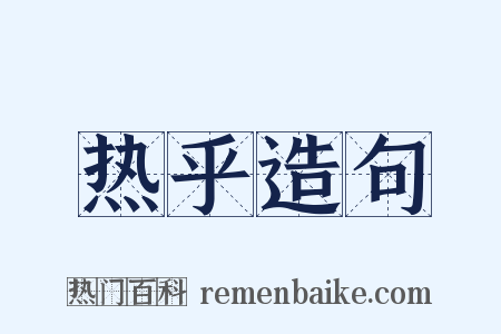 热乎造句是什么意思的图片